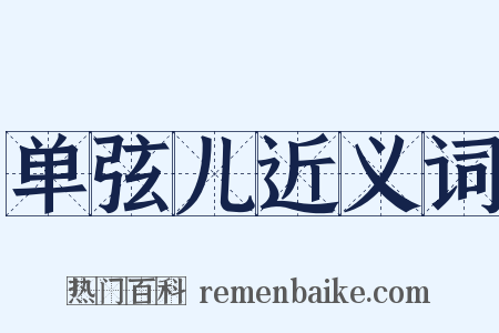 单弦儿近义词是什么意思的图片